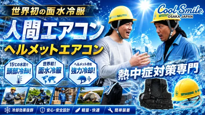 クールスマイル（熱中症対策専門）