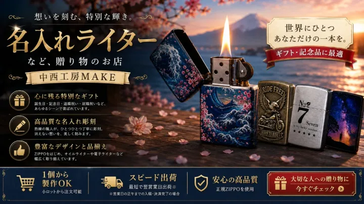 中西工房MAKE（オリジナルZIPPOライター製作26年）
