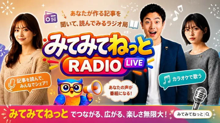 みてみてねっとRADIO LIVE（ライター契約募集中）