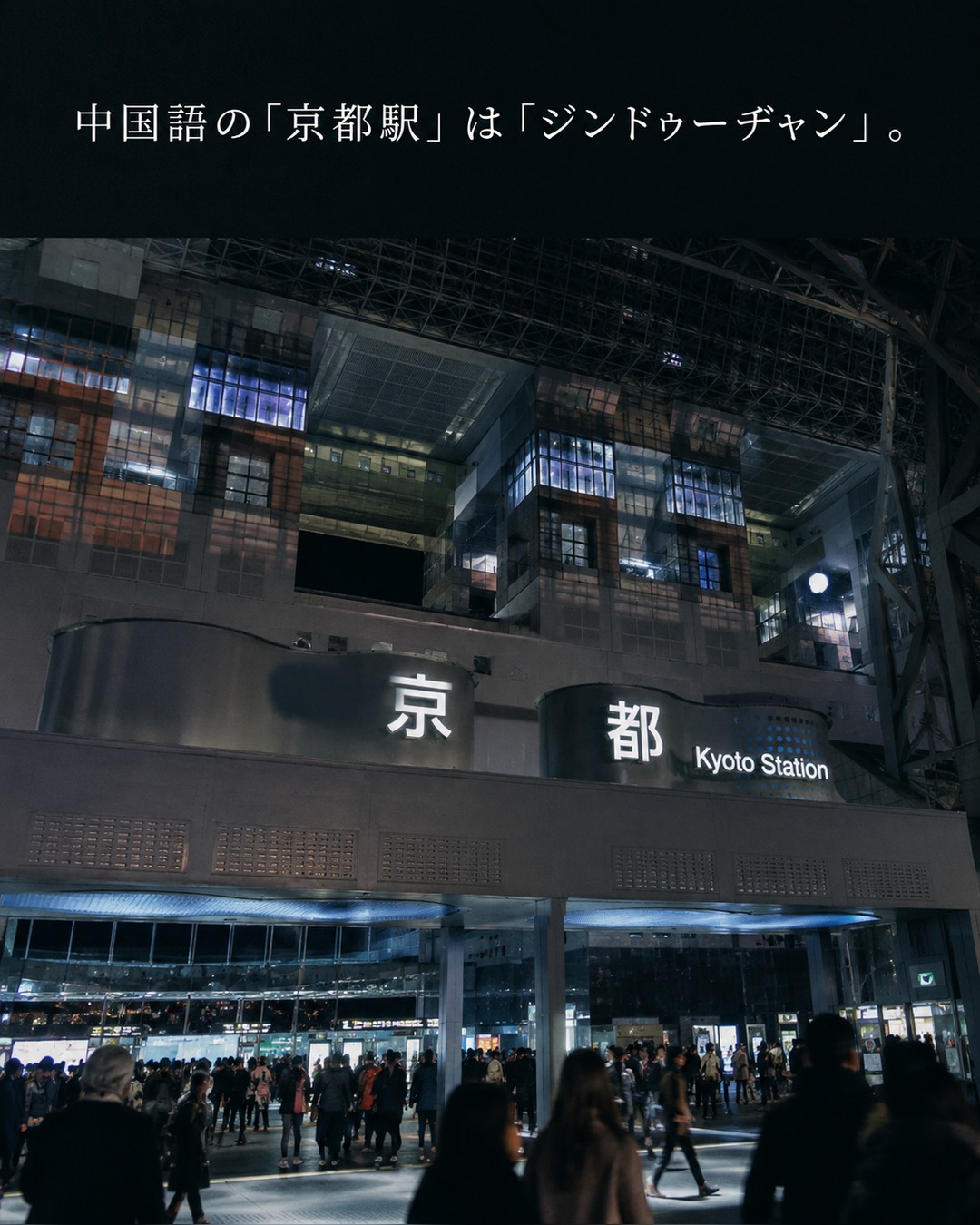 中国語の京都駅はジンドゥーヂャンと読むことを示した写真