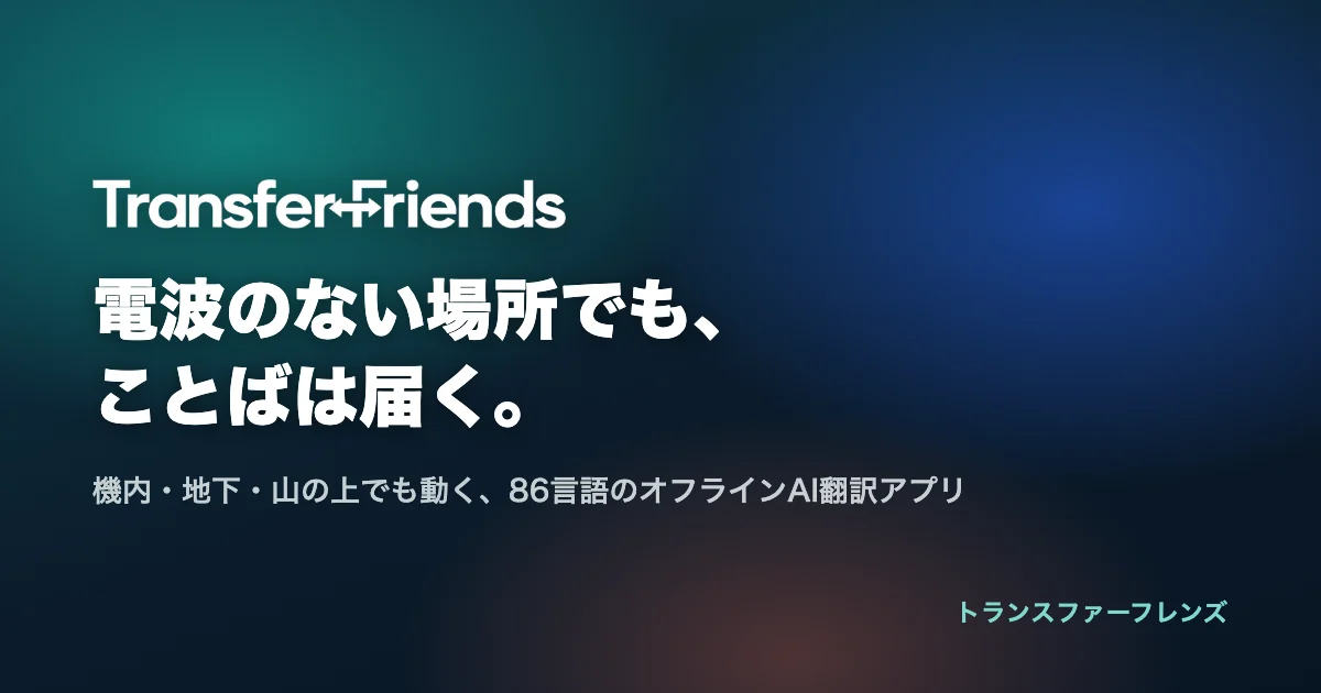 TransferFriends 電波のない場所でも、ことばは届く。